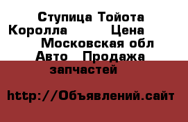 Ступица Тойота Королла 2000- › Цена ­ 1 500 - Московская обл. Авто » Продажа запчастей   